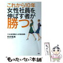 【中古】 これから10年・女性社員を伸ばす者が勝つ できる管理職の人材育成戦略 / 秋田 稲美 / PHP研究所 [単行本（ソフトカバー）]【メール便送料無料】【あす楽対応】