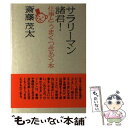 著者：斎藤 茂太出版社：PHP研究所サイズ：単行本ISBN-10：4569524974ISBN-13：9784569524979■こちらの商品もオススメです ● 親子の関係 代わりのないもの、誇りたいもの / 斎藤 茂太 / 情報センター出版局 [単行本] ● 子供の気持がわかる本 いまの子供たちの本音を解読する / 斎藤 茂太 / ガイア [単行本] ■通常24時間以内に出荷可能です。※繁忙期やセール等、ご注文数が多い日につきましては　発送まで48時間かかる場合があります。あらかじめご了承ください。 ■メール便は、1冊から送料無料です。※宅配便の場合、2,500円以上送料無料です。※あす楽ご希望の方は、宅配便をご選択下さい。※「代引き」ご希望の方は宅配便をご選択下さい。※配送番号付きのゆうパケットをご希望の場合は、追跡可能メール便（送料210円）をご選択ください。■ただいま、オリジナルカレンダーをプレゼントしております。■お急ぎの方は「もったいない本舗　お急ぎ便店」をご利用ください。最短翌日配送、手数料298円から■まとめ買いの方は「もったいない本舗　おまとめ店」がお買い得です。■中古品ではございますが、良好なコンディションです。決済は、クレジットカード、代引き等、各種決済方法がご利用可能です。■万が一品質に不備が有った場合は、返金対応。■クリーニング済み。■商品画像に「帯」が付いているものがありますが、中古品のため、実際の商品には付いていない場合がございます。■商品状態の表記につきまして・非常に良い：　　使用されてはいますが、　　非常にきれいな状態です。　　書き込みや線引きはありません。・良い：　　比較的綺麗な状態の商品です。　　ページやカバーに欠品はありません。　　文章を読むのに支障はありません。・可：　　文章が問題なく読める状態の商品です。　　マーカーやペンで書込があることがあります。　　商品の痛みがある場合があります。