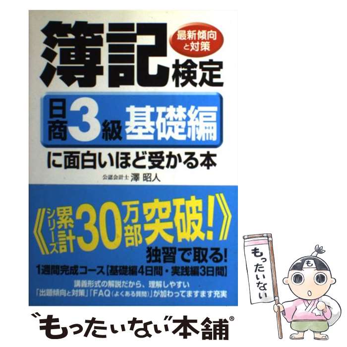 【中古】 簿記検定に面白いほど受かる本 最新傾向と対策 日商3級　基礎編 / 澤 昭人 / KADOKAWA(中経出版) [単行本]【メール便送料無料】【あす楽対応】