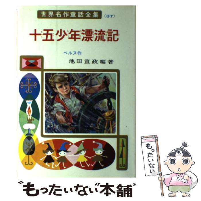 【中古】 十五少年漂流記 / ベルヌ, 池田 宣政, 古賀 亜十夫 / ポプラ社 [ペーパーバック]【メール便送料無料】【あす楽対応】