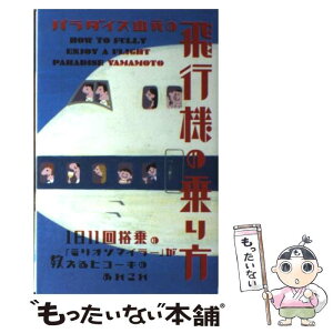 【中古】 パラダイス山元の飛行機の乗り方 1日11回搭乗の「ミリオンマイラー」が教えるヒコー / パラダイス 山元 / ダイ [単行本（ソフトカバー）]【メール便送料無料】【あす楽対応】