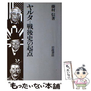 【中古】 ヤルター戦後史の起点 パリ通信 / 藤村 信 / 岩波書店 [単行本]【メール便送料無料】【あす楽対応】