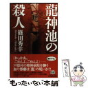 【中古】 龍神池の殺人 / 篠田 秀幸 / 角川春樹事務所 新書 【メール便送料無料】【あす楽対応】