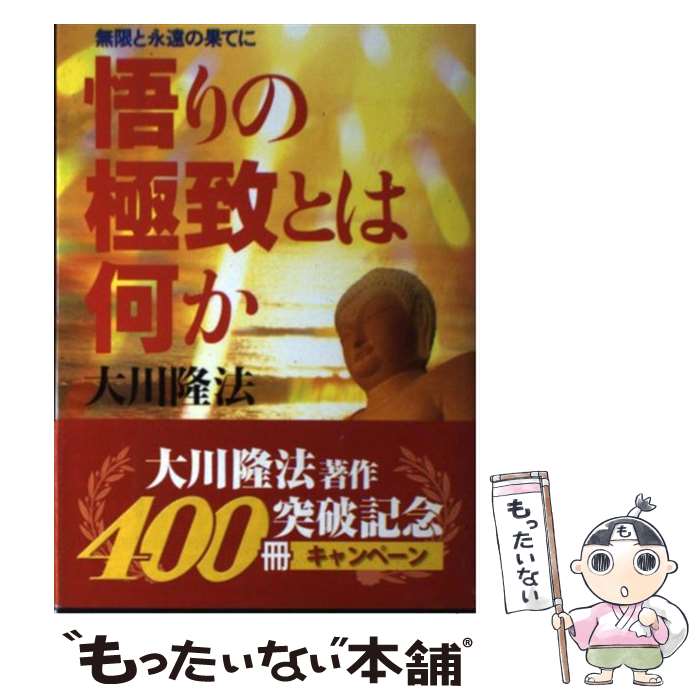 【中古】 悟りの極致とは何か 無限と永遠の果てに / 大川隆法 / 幸福の科学出版 [単行本]【メール便送料無料】【最短翌日配達対応】