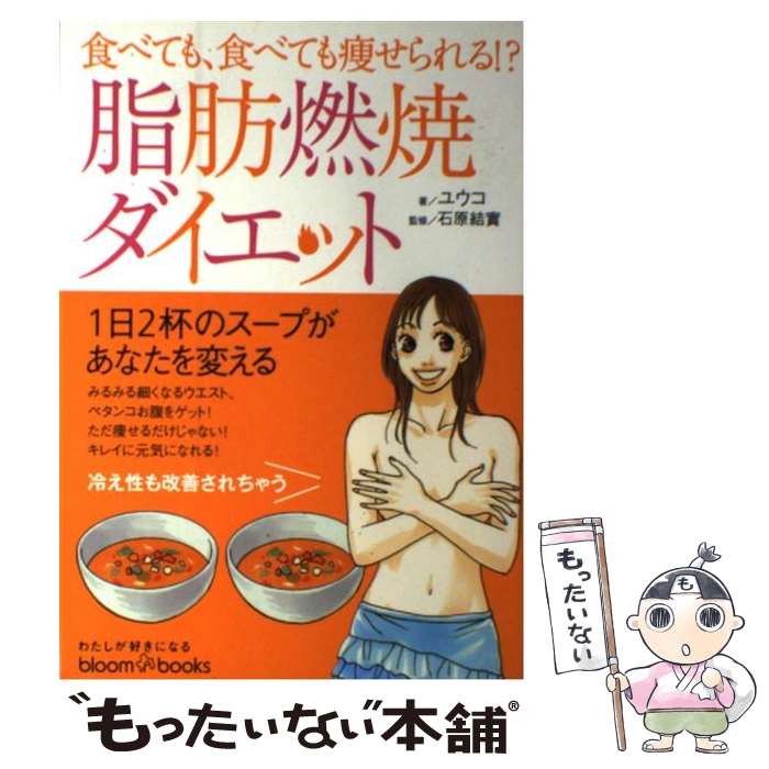 【中古】 脂肪燃焼ダイエット 食べても、食べても痩せられる！？ / ユウコ / ソニ-・ミュ-ジックソリュ-ションズ [単行本]【メール便送料無料】【あす楽対応】