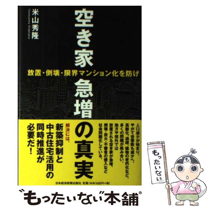 【中古】 空き家急増の真実 放置・倒壊・限界マンション化を防げ / 米山 秀隆 / 日経BPマーケティング(日本経済新聞出版 [単行本]【メール便送料無料】【あす楽対応】