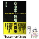 【中古】 空き家急増の真実 放置 倒壊 限界マンション化を防げ / 米山 秀隆 / 日経BPマーケティング(日本経済新聞出版 単行本 【メール便送料無料】【あす楽対応】