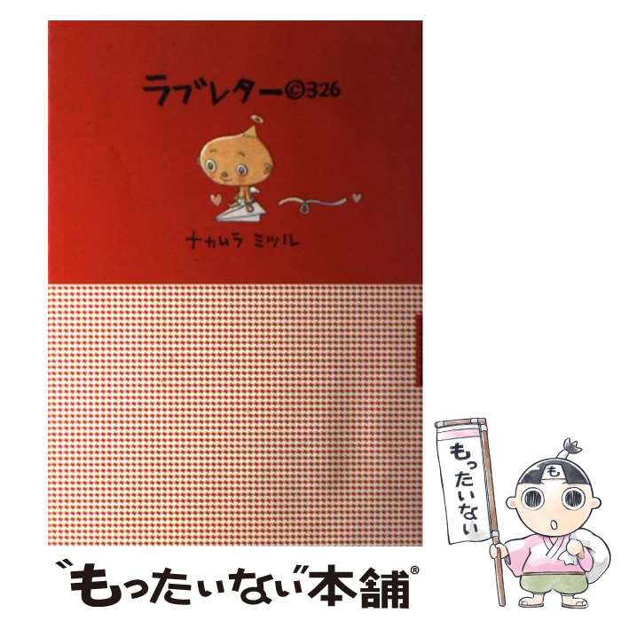 【中古】 ラブレター（C）326 / ナカムラ ミツル / 宝島社 [単行本]【メール便送料無料】【あす楽対応】