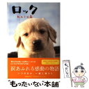 【中古】 ロックわんこの島 / 豊田 美加, 水橋 文美江, 鈴木 智 / ワニブックス 単行本 【メール便送料無料】【あす楽対応】