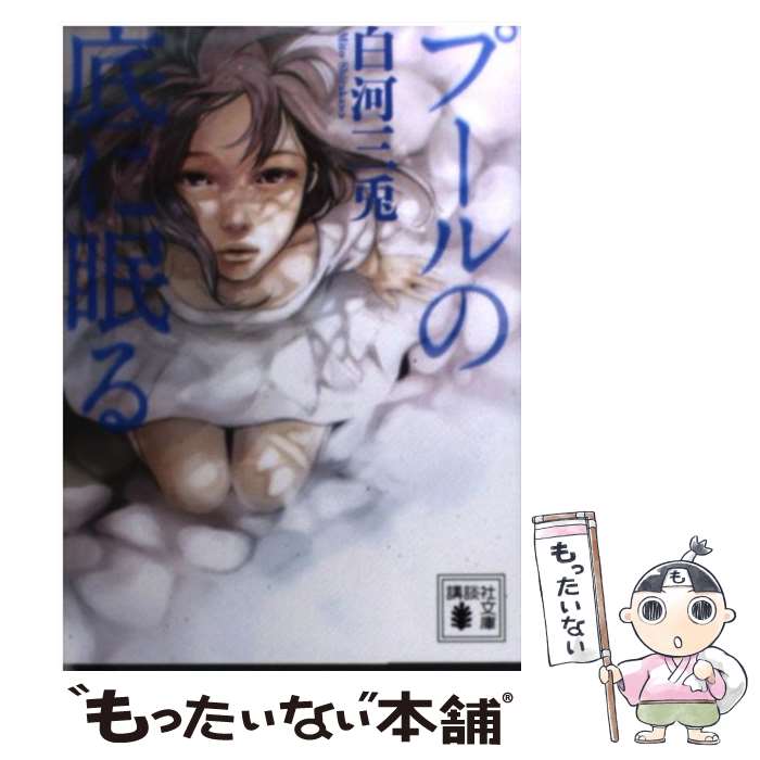 【中古】 プールの底に眠る / 白河三兎 / 白河 三兎 / 講談社 [文庫]【メール便送料無料】【最短翌日配達対応】