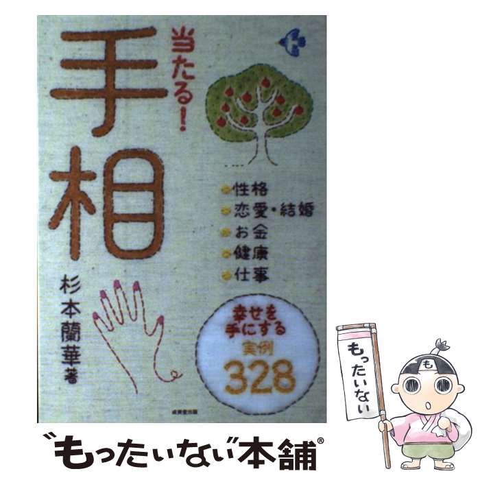 【中古】 当たる！手相 / 杉本 蘭華 / 成美堂出版 単行本（ソフトカバー） 【メール便送料無料】【あす楽対応】