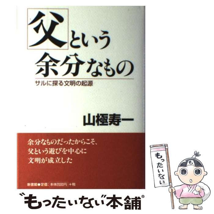 【中古】 父という余分なもの サルに探る文明の起源 / 山極 寿一 / 新書館 [単行本]【メール便送料無料】【あす楽対応】