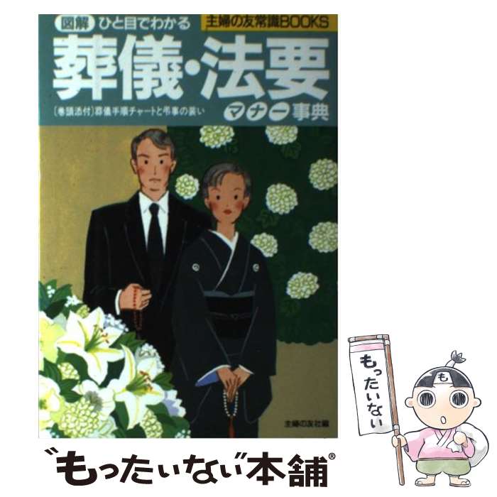 【中古】 葬儀・法要マナー事典 ひと目でわかる　図解 / 主婦の友社 / 主婦の友社 [単行本]【メール便送料無料】【あす楽対応】