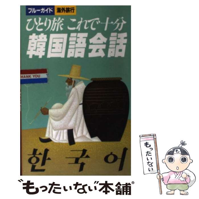【中古】 ひとり旅これで十分韓国語会話 ひとり旅これで十分 ブルーガイド海外旅行 鄭和子 ,トラベルコミュニケーション研究会 / 鄭 / [単行本]【メール便送料無料】【最短翌日配達対応】