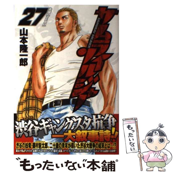 【中古】 サムライソルジャー 27 / 山本 隆一郎 / 集英社 [コミック]【メール便送料無料】【最短翌日配達対応】