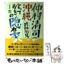 著者：仲村 清司出版社：沖縄スタイルサイズ：単行本ISBN-10：4777907376ISBN-13：9784777907373■こちらの商品もオススメです ● 沖縄チャンプラ亭 / 仲村 清司 / 双葉社 [単行本] ● 沖縄大衆食堂 オキナワ流儀のカルチャーショックなご飯たち / 仲村 清司, 腹ぺこチャンプラーズ / 双葉社 [単行本] ■通常24時間以内に出荷可能です。※繁忙期やセール等、ご注文数が多い日につきましては　発送まで48時間かかる場合があります。あらかじめご了承ください。 ■メール便は、1冊から送料無料です。※宅配便の場合、2,500円以上送料無料です。※あす楽ご希望の方は、宅配便をご選択下さい。※「代引き」ご希望の方は宅配便をご選択下さい。※配送番号付きのゆうパケットをご希望の場合は、追跡可能メール便（送料210円）をご選択ください。■ただいま、オリジナルカレンダーをプレゼントしております。■お急ぎの方は「もったいない本舗　お急ぎ便店」をご利用ください。最短翌日配送、手数料298円から■まとめ買いの方は「もったいない本舗　おまとめ店」がお買い得です。■中古品ではございますが、良好なコンディションです。決済は、クレジットカード、代引き等、各種決済方法がご利用可能です。■万が一品質に不備が有った場合は、返金対応。■クリーニング済み。■商品画像に「帯」が付いているものがありますが、中古品のため、実際の商品には付いていない場合がございます。■商品状態の表記につきまして・非常に良い：　　使用されてはいますが、　　非常にきれいな状態です。　　書き込みや線引きはありません。・良い：　　比較的綺麗な状態の商品です。　　ページやカバーに欠品はありません。　　文章を読むのに支障はありません。・可：　　文章が問題なく読める状態の商品です。　　マーカーやペンで書込があることがあります。　　商品の痛みがある場合があります。