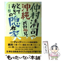 【中古】 仲村清司の独断偏見！！沖縄とっておきの隠れ家 / 仲村 清司 / 沖縄スタイル [単行本]【メール便送料無料】【あす楽対応】