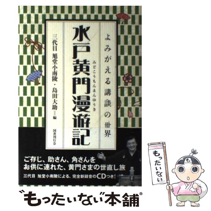 【中古】 水戸黄門漫遊記 / 三代目旭堂小南陵, 島田 大助 / 国書刊行会 [単行本]【メール便送料無料】【あす楽対応】