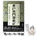 著者：三代目旭堂小南陵, 島田 大助出版社：国書刊行会サイズ：単行本ISBN-10：4336047634ISBN-13：9784336047632■こちらの商品もオススメです ● 番町皿屋敷 / 四代目旭堂 南陵, 堤 邦彦 / 国書刊行会 [単行本] ● Dumbo OliverWallaceSterlingHollowayFrankChurchillEdwardBrophyCliffEdw / Various Artists / Walt Disney Records [CD] ■通常24時間以内に出荷可能です。※繁忙期やセール等、ご注文数が多い日につきましては　発送まで48時間かかる場合があります。あらかじめご了承ください。 ■メール便は、1冊から送料無料です。※宅配便の場合、2,500円以上送料無料です。※あす楽ご希望の方は、宅配便をご選択下さい。※「代引き」ご希望の方は宅配便をご選択下さい。※配送番号付きのゆうパケットをご希望の場合は、追跡可能メール便（送料210円）をご選択ください。■ただいま、オリジナルカレンダーをプレゼントしております。■お急ぎの方は「もったいない本舗　お急ぎ便店」をご利用ください。最短翌日配送、手数料298円から■まとめ買いの方は「もったいない本舗　おまとめ店」がお買い得です。■中古品ではございますが、良好なコンディションです。決済は、クレジットカード、代引き等、各種決済方法がご利用可能です。■万が一品質に不備が有った場合は、返金対応。■クリーニング済み。■商品画像に「帯」が付いているものがありますが、中古品のため、実際の商品には付いていない場合がございます。■商品状態の表記につきまして・非常に良い：　　使用されてはいますが、　　非常にきれいな状態です。　　書き込みや線引きはありません。・良い：　　比較的綺麗な状態の商品です。　　ページやカバーに欠品はありません。　　文章を読むのに支障はありません。・可：　　文章が問題なく読める状態の商品です。　　マーカーやペンで書込があることがあります。　　商品の痛みがある場合があります。