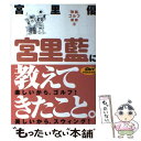  宮里藍に教えてきたこと 「静筋」ゴルフ革命2 / 宮里 優 / ゴルフダイジェスト社 