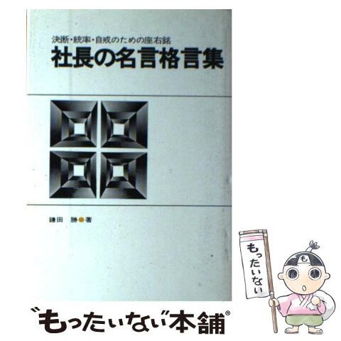 【中古】 社長の名言格言集 決断・統率・自戒のための座右銘 / 鎌田 勝 / 中経出版 [単行本]【メール便送料無料】【あす楽対応】