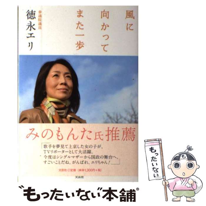 【中古】 風に向かってまた一歩 / 徳永　エリ / 文芸社 [単行本（ソフトカバー）]【メール便送料無料】【最短翌日配達対応】のサムネイル