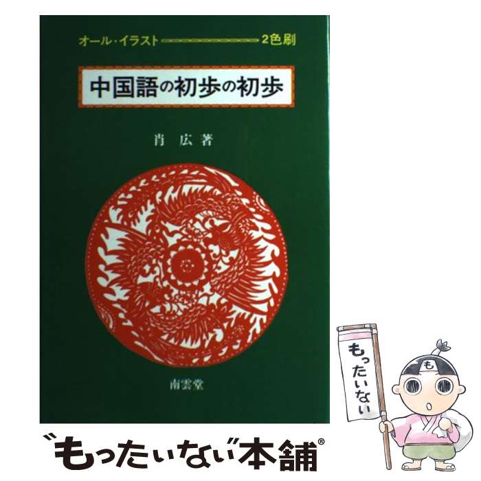 著者：肖 広出版社：南雲堂サイズ：単行本ISBN-10：4523510288ISBN-13：9784523510284■こちらの商品もオススメです ● 風の歌を聴け / 村上 春樹 / 講談社 [文庫] ■通常24時間以内に出荷可能です。※繁忙期やセール等、ご注文数が多い日につきましては　発送まで48時間かかる場合があります。あらかじめご了承ください。 ■メール便は、1冊から送料無料です。※宅配便の場合、2,500円以上送料無料です。※あす楽ご希望の方は、宅配便をご選択下さい。※「代引き」ご希望の方は宅配便をご選択下さい。※配送番号付きのゆうパケットをご希望の場合は、追跡可能メール便（送料210円）をご選択ください。■ただいま、オリジナルカレンダーをプレゼントしております。■お急ぎの方は「もったいない本舗　お急ぎ便店」をご利用ください。最短翌日配送、手数料298円から■まとめ買いの方は「もったいない本舗　おまとめ店」がお買い得です。■中古品ではございますが、良好なコンディションです。決済は、クレジットカード、代引き等、各種決済方法がご利用可能です。■万が一品質に不備が有った場合は、返金対応。■クリーニング済み。■商品画像に「帯」が付いているものがありますが、中古品のため、実際の商品には付いていない場合がございます。■商品状態の表記につきまして・非常に良い：　　使用されてはいますが、　　非常にきれいな状態です。　　書き込みや線引きはありません。・良い：　　比較的綺麗な状態の商品です。　　ページやカバーに欠品はありません。　　文章を読むのに支障はありません。・可：　　文章が問題なく読める状態の商品です。　　マーカーやペンで書込があることがあります。　　商品の痛みがある場合があります。