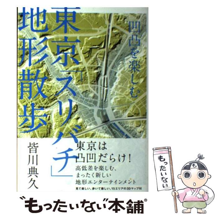 【中古】 東京「スリバチ」地形散歩 凹凸を楽しむ / 皆川 典久 / 洋泉社 [単行本（ソフトカバー）]【メール便送料無料】【あす楽対応】