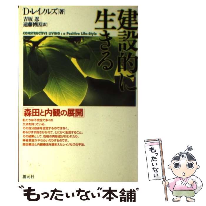 【中古】 建設的に生きる / D・レイノルズ / デイヴィッド・K. レイノルズ, David K. Reynolds, 吉坂 忍, 遠藤 博因 / 創元社 [単行本]【メール便送料無料】【最短翌日配達対応】