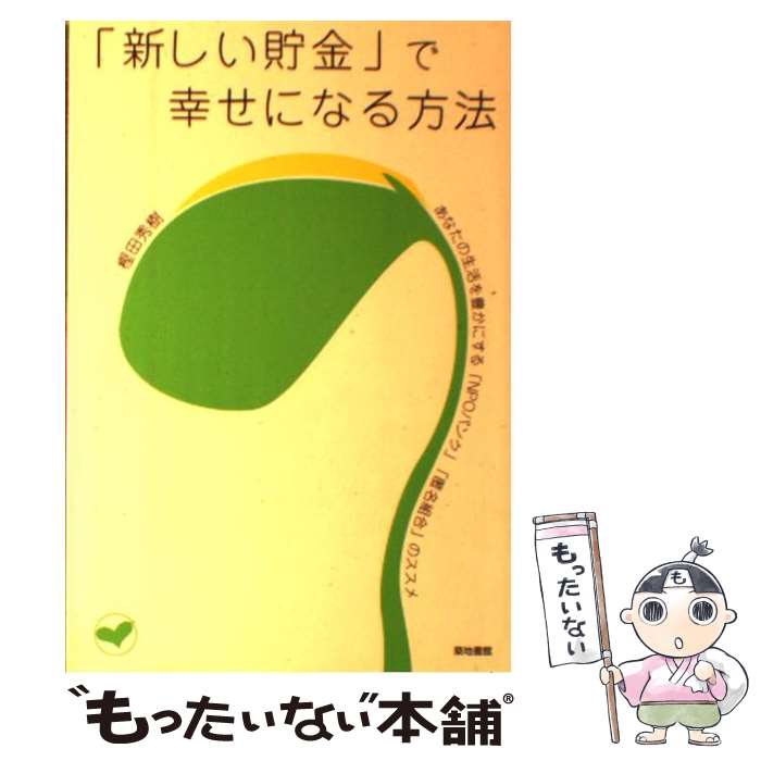 【中古】 「新しい貯金」で幸せになる方法 あなたの生活を豊かにする「NPOバンク」「匿名組合 / 樫田 秀樹 / 築地書館 [単行本]【メール便送料無料】【あす楽対応】