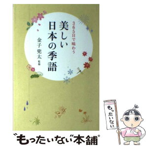 【中古】 美しい日本の季語 365日で味わう / 金子兜太 / 誠文堂新光社 [単行本]【メール便送料無料】【あす楽対応】