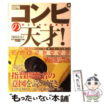 【中古】 日刊コンピの天才！ コンピインサイド / 浅田 真人 / ベストセラーズ [単行本]【メール便送料無料】