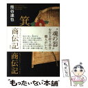 【中古】 箕作り弥平商伝記 / 熊谷 達也 / 講談社 [単