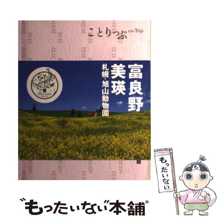 【中古】 富良野・美瑛 札幌・旭山動物園 2版 / 昭文社 