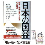 【中古】 日本の国益 野蛮・中国に勝つための10の論点 / 潮　匡人 / 幸福の科学出版 [単行本]【メール便送料無料】【あす楽対応】