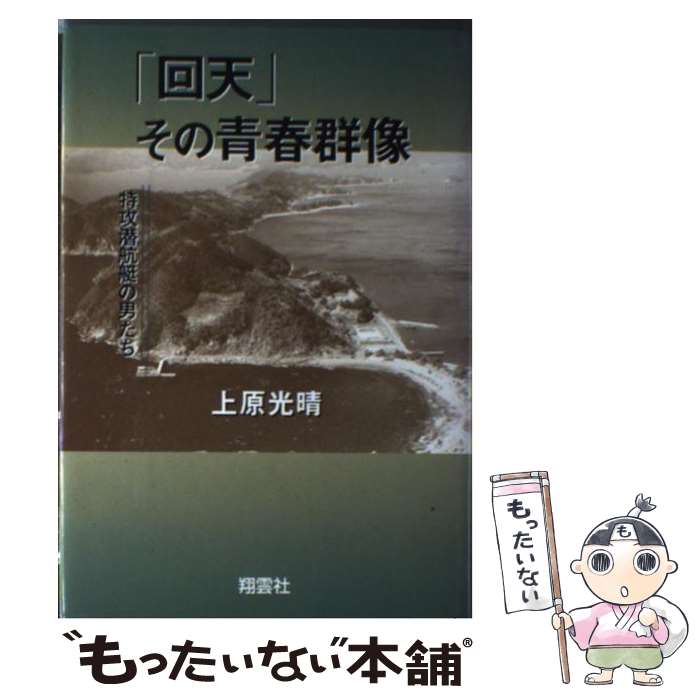 【中古】 「回天」その青春群像 特攻潜航艇の男たち / 上原 光晴 / 翔雲社 [単行本]【メール便送料無料】【あす楽対応】