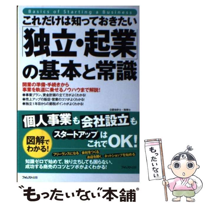 【中古】 これだけは知っておきたい「独立・起業」の基本と常識 開業の準備・手続きから事業を軌道に乗せるノウハウ …