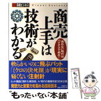 【中古】 商売上手は技術がわかる 売れない時代はハイテクで売れ！ / 日経ビジネス / 日経BP [単行本]【メール便送料無料】【あす楽対応】