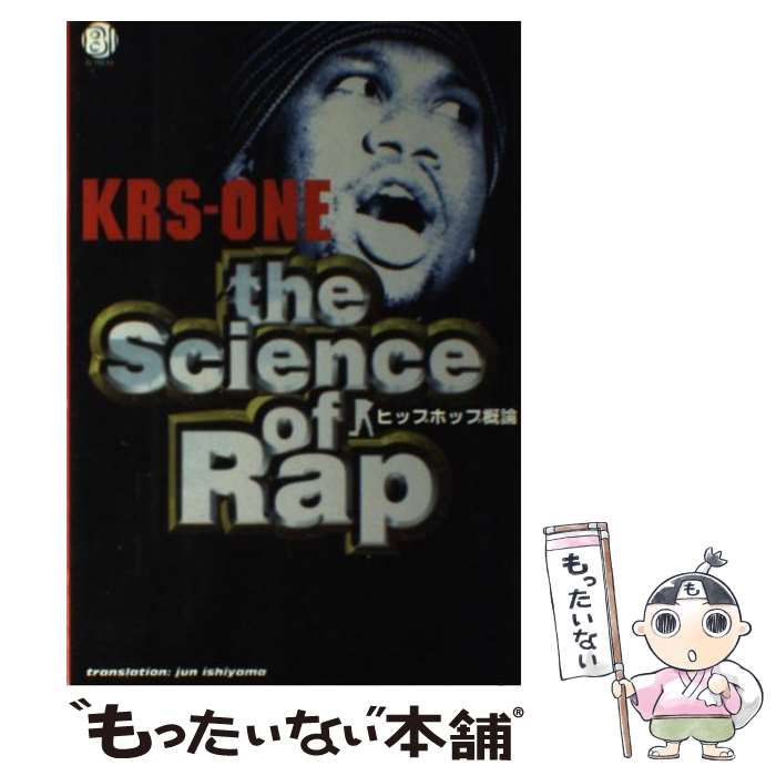 【中古】 サイエンス・オブ・ラップ / KRS-ONE, 石山 淳 / ブルース インターアクションズ [単行本]【メール便送料無料】【あす楽対応】