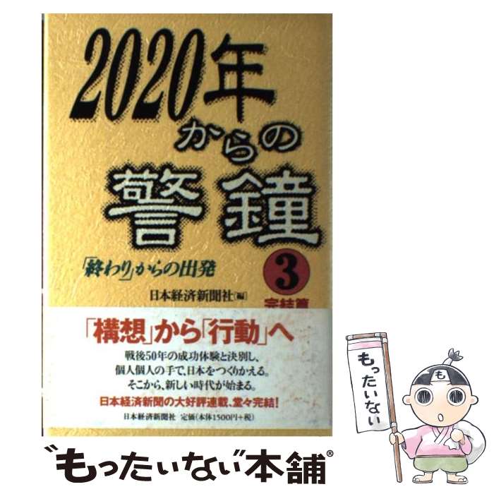 【中古】 2020年からの警鐘 3（完結篇） / 日本経済新聞社 / 日経BPマーケティング(日本経済新聞出版 [単行本]【メール便送料無料】【あす楽対応】