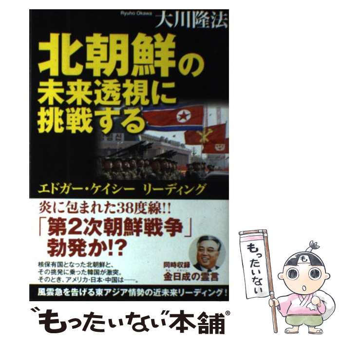 【中古】 北朝鮮の未来透視に挑戦する エドガー・ケイシー　リーディング / 大川隆法 / 幸福の科学出版..
