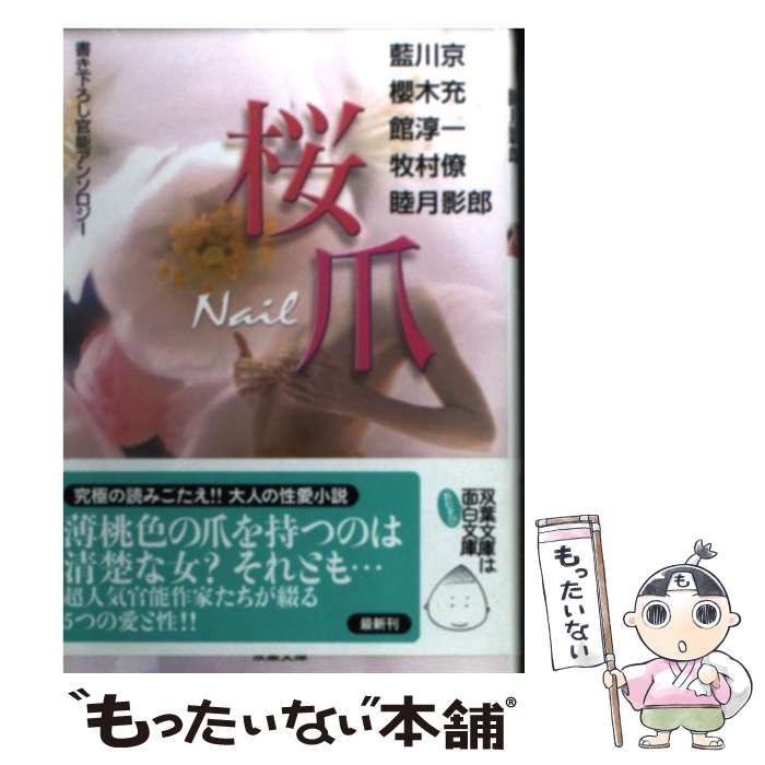 Author Name: Na Line - 【中古】 桜爪 / 藍川 京 / 双葉社 [文庫]【メール便送料無料】【最短翌日配達対応】