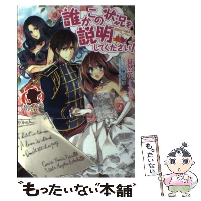 【中古】 誰かこの状況を説明してください！ 契約から始まるウェディング / 徒然花, 萩原 凛 / フロンティアワークス [単行本（ソフトカバー）]【メール便送料無料】【最短翌日配達対応】