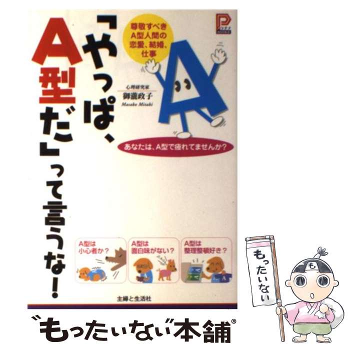 【中古】 「やっぱ、A型だ」って言うな！ 尊敬すべきA型人間の恋愛、結婚、仕事 / 御瀧 政子 / 主婦と生活社 [単行本]【メール便送料無料】【あす楽対応】