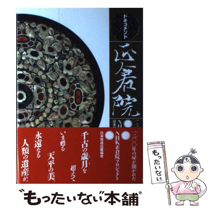 【中古】 ドキュメント正倉院 一二○○年の扉が開かれた / NHK正倉院プロジェクト / NHK出版 [単行本]【メール便送料無料】【あす楽対応】