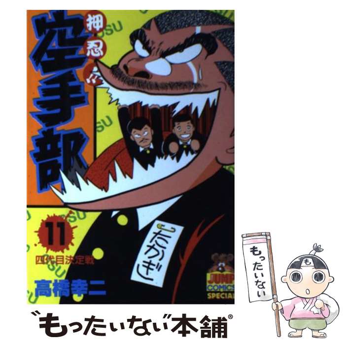 【中古】 押忍！！空手部 11 / 高橋 幸二 / 集英社 [新書]【メール便送料無料】【あす楽対応】