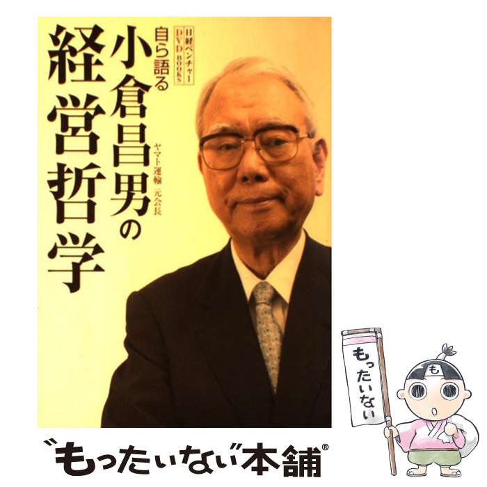 【中古】 自ら語る小倉昌男の経営哲学 / 日経ベンチャー / 日経BP [単行本]【メール便送料無料】【あす楽対応】