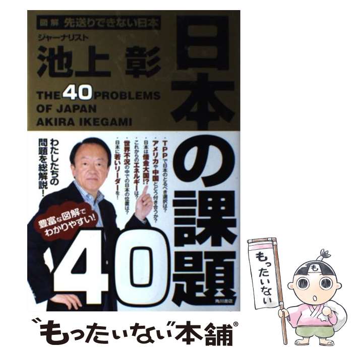 Paperbacks （Nonfiction） - 【中古】 日本の課題40 / 池上 彰 / 角川書店(角川グループパブリッシング) [単行本]【メール便送料無料】【最短翌日配達対応】