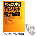 【中古】 なっとくするディジタル電子回路 / 藤井 信生 / 講談社 単行本（ソフトカバー） 【メール便送料無料】【あす楽対応】