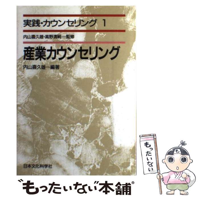 【中古】 実践・カウンセリング 第1巻 / 内山 喜久雄 / 日本文化科学社 [単行本]【メール便送料無料】【あす楽対応】